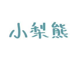 小梨熊