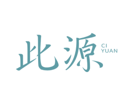 此源