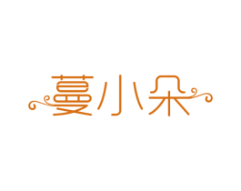 蔓小朵