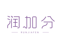 润加分