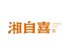 湘自喜