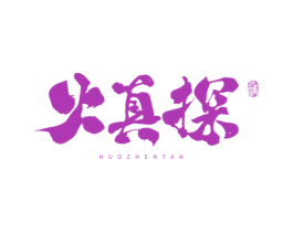 火真探