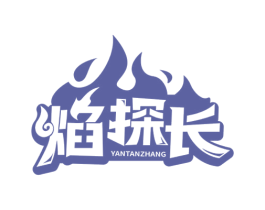 焰探长