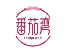 番茄湾