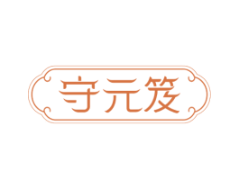 守元笈