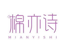 棉亦诗