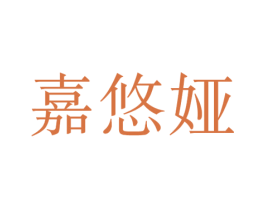 嘉悠娅