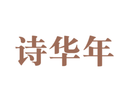 诗华年