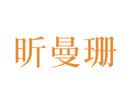 昕曼珊