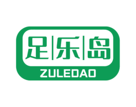 足乐岛
