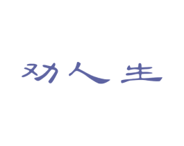 劝人生