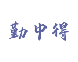 勤中得