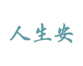 人生安