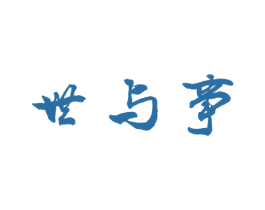 世与事