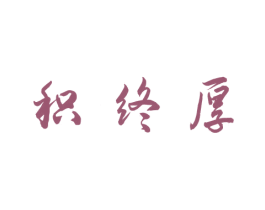 积终厚
