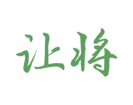 让将