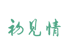 初见情
