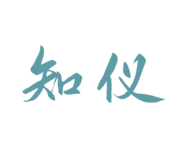 知仪