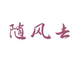 随风去