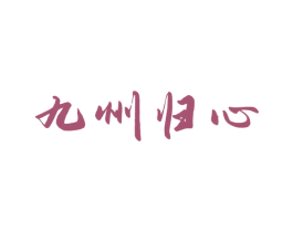 九州归心