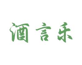 酒言乐