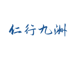 仁行九洲