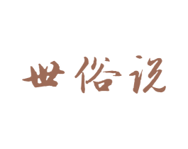 世俗说