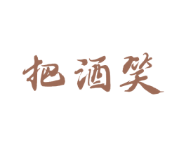 把酒笑