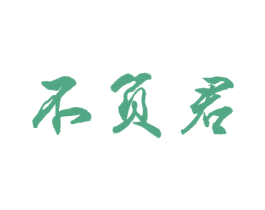 不负君
