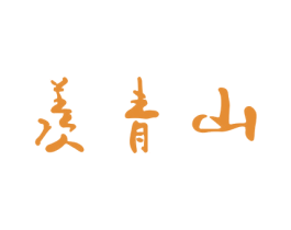 羡青山
