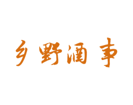 乡野酒事