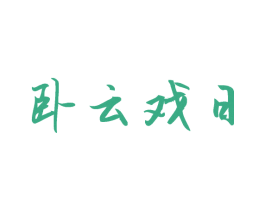 卧云戏日