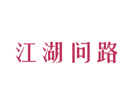 江湖问路
