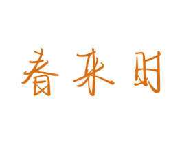 春来时