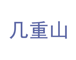 几重山