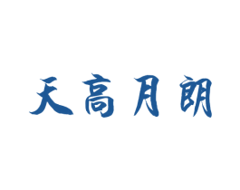 天高月朗