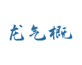 龙气概