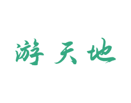 游天地