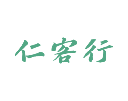 仁客行