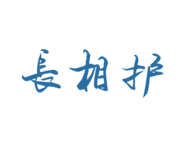 长相护