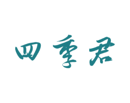四季君