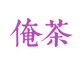 俺茶
