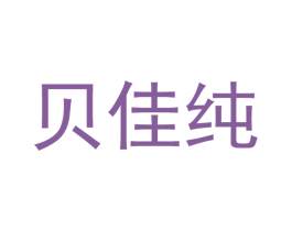 贝佳纯