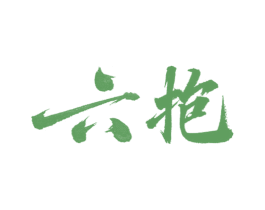 六抱