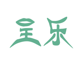 呈樂
