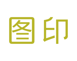 圖印