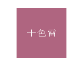 十色雷