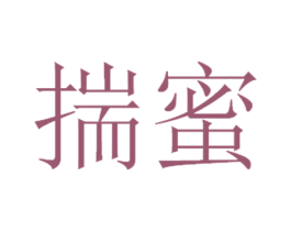 揣蜜