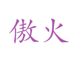 傲火