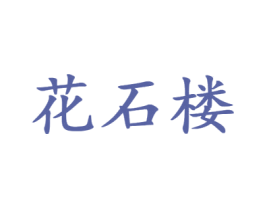 花石樓